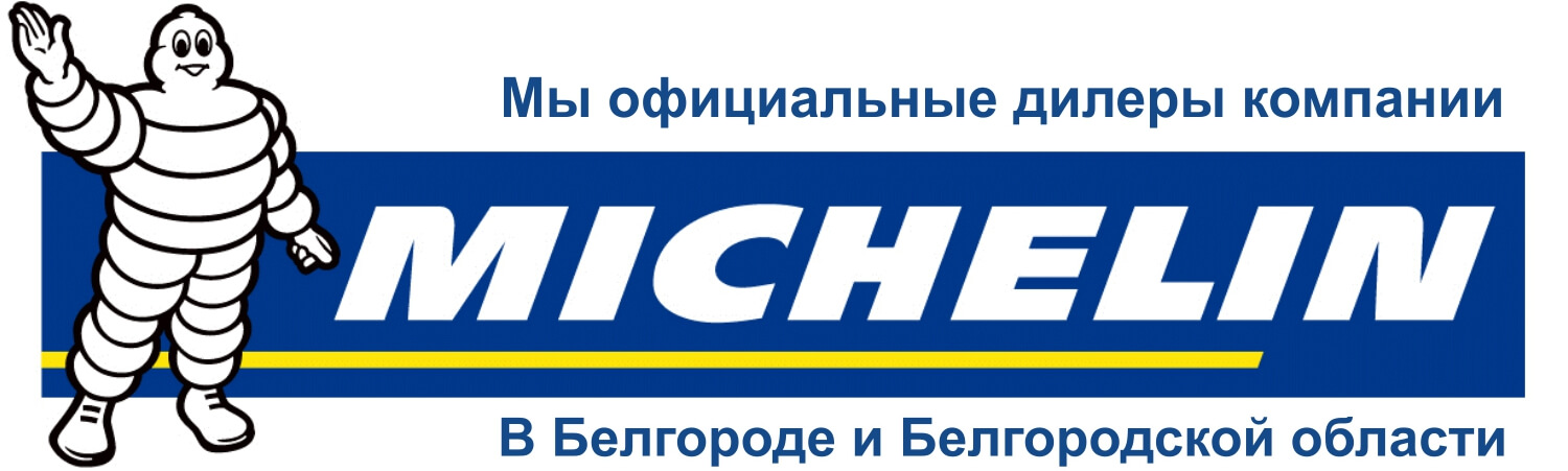 Мы представители Michelin в Белгороде